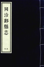 同治鄞县志 第2册