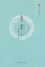 符号·语言·人 语言符号学引论