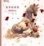 独角兽之日 亚辛的世界
