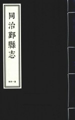 同治鄞县志 第14册