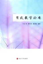 有效教学论要