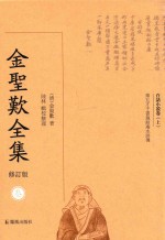 金圣叹全集 3 白话小说卷 上 修订版