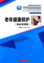 老年健康照护 临床案例版