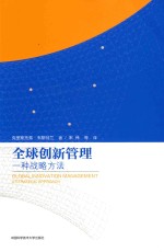 全球创新管理