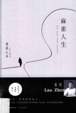 麻雀人生