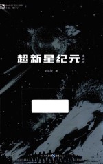 超新星纪元 典藏版