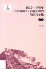 1927-1950年中英两国关于西藏问题的较量与争论 上