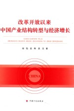 改革开放以来中国产业结构转型与经济增长