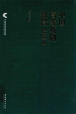 中国高等戏剧教育 2014