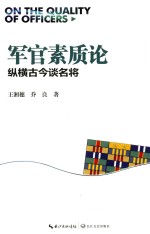 纵横古今谈名将 军官素质论