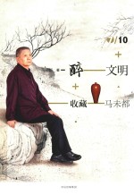 醉文明 收藏马未都 7