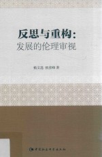 反思与重构 发展的伦理审视