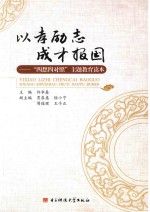 以孝励志 成才报国 四想四对照主题教育读本