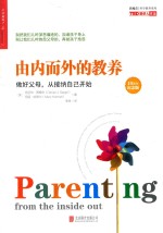 由内而外的教养 做好父母,从接纳自己开始
