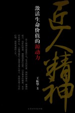 匠人精神 激活生命价值的源动力
