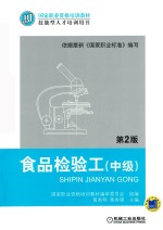 食品检验工 中级