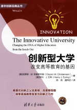 创新型大学 改变高等教育的基因