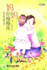 妈妈 你慢慢来
