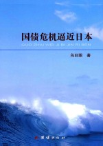 国债危机逼近日本