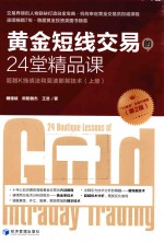 黄金短线交易的24堂精品课 超越K线战法和斐波那契技术 上
