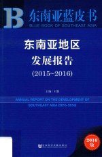 东南亚地区发展报告 2015-2016