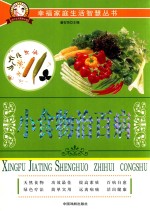 幸福家庭生活智慧丛书 小食物治百病