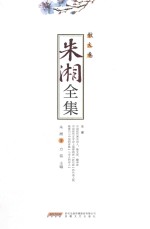 朱湘全集 散文卷