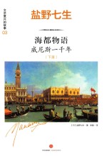 海都物语 威尼斯一千年 下