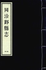 同治鄞县志 第6册