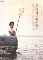 影视制作技巧专业教材 美国独立电影制作