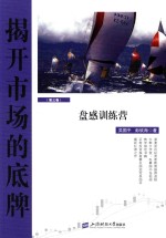揭开市场的底牌 第3卷 盘感训练营