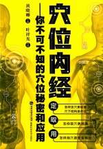 穴位内经 你不可不知的穴位秘密和应用