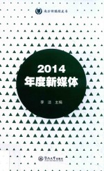 2014年度新媒体