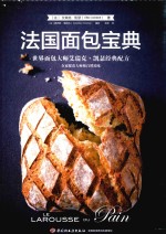世界面包大师艾瑞克·凯瑟经典配方 法国面包宝典