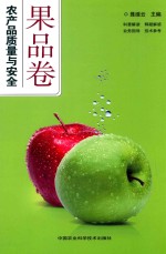 农产品质量与安全 果品卷