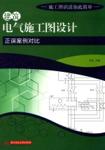 建筑电气施工图设计正误案例对比