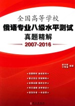 全国高等学校俄语专业八级水平测试真题精解 2007-2016