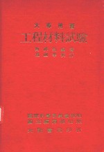 工程材料试验