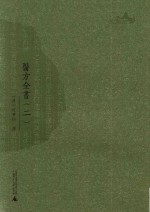 西樵历史文化文献丛书 医方全书 2