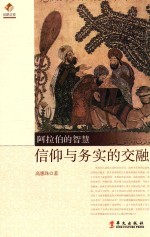阿拉伯的智慧 信仰与务实的交融
