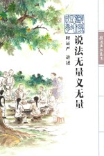 证严上人著作系列 说法无量义无量