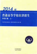 2014年普通高等学校在津招生章程汇编 1