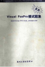 Visual FoxPro模试题集