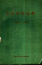 卫生防病资料 1985-1987