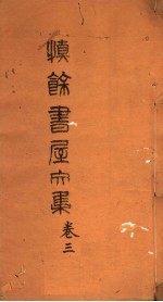 慎余书屋文集 第3卷