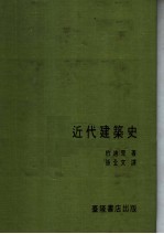 建筑译丛 近代建筑史