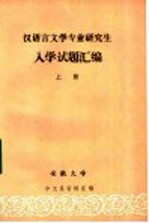 汉语言文学专业研究生入学试题汇编 上
