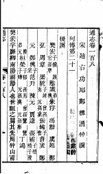 通志 第108卷