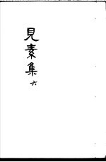 见素集 第6卷