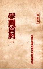 学习资料 下